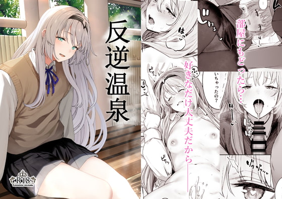 反逆温泉 [ほるもんカレー] | DLsite 同人 - R18