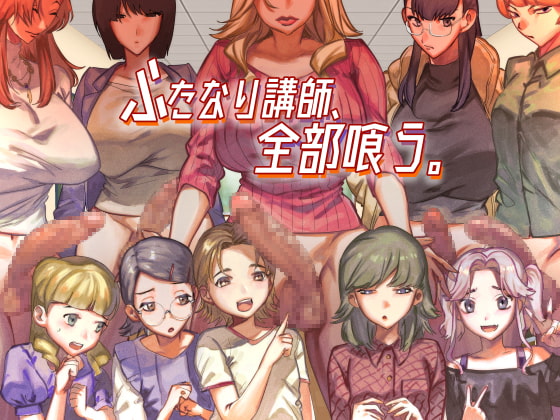 ふたなり講師、全部喰う。 [としゃぴんく] | DLsite 同人 - R18