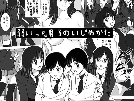 弱い男子のいじめかた [I/H/R] | DLsite 同人 - R18