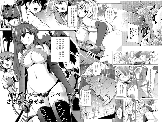 ダンジョントラベ○ーズ ささらの秘め事 [千葉産地] | DLsite 同人 - R18