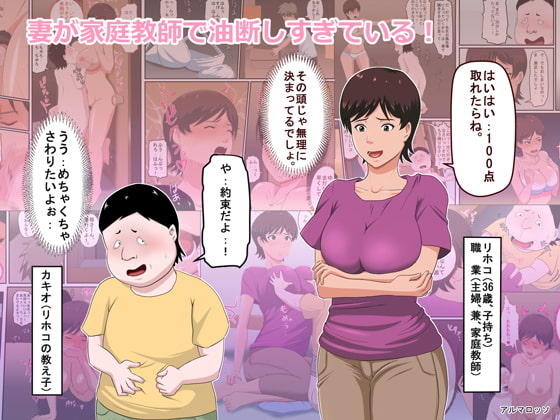 妻が家庭教師で油断しすぎている! [アルマロッソ] | DLsite 同人 - R18