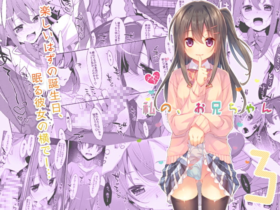 私の、お兄ちゃん3 [TIES] | DLsite 同人 - R18