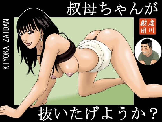 叔母ちゃんが抜いたげようか? [虚川財団] | DLsite 同人 - R18