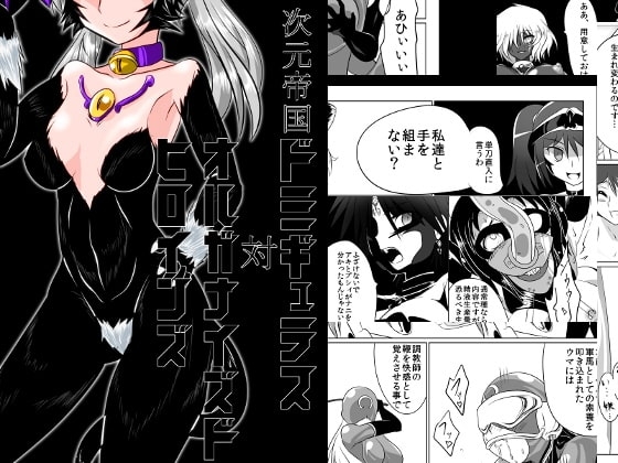 次元帝国ドミギュラス対オルガナイズドヒロインズ [堕ち玩] | DLsite 同人 - R18