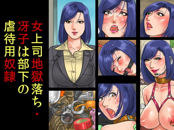 女上司地獄落ち・冴子は部下の虐待用奴隷 [納屋] | DLsite 同人 - R18