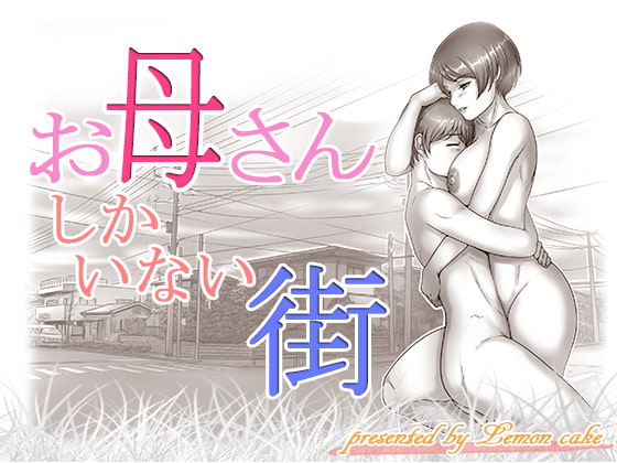 お母さんしかいない街 [レモンケーキ] | DLsite 同人 - R18