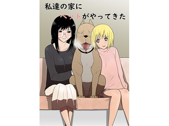 私達の家にペットがやってきた [フレイア] | DLsite 同人 - R18