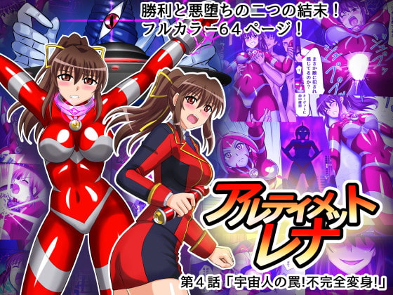 アルティメットレナ 第4話 宇宙人の罠!不完全変身! [変画屋] | DLsite 同人 - R18