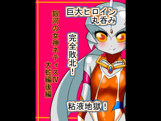 銀河の女神ネティスIV 大蛇編後編 [ワラビモチー] | DLsite 同人 - R18