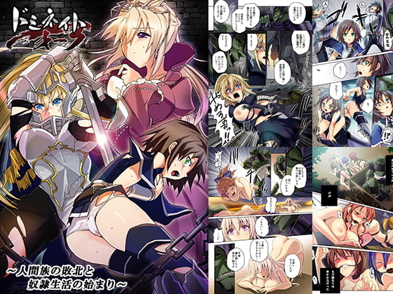 ドミネイト・オーク ～人間族の敗北と奴隷生活の始まり～ [オーク朝] | DLsite 同人 - R18