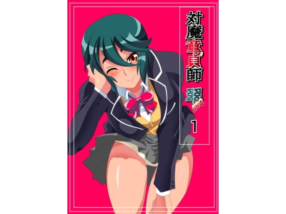 対魔童貞師 翠ERO 01 VSたぶらかしおじさん 美少女退魔師に襲いかかるドスケベ催眠攻撃! [ワラビモチー] | DLsite 同人 - R18