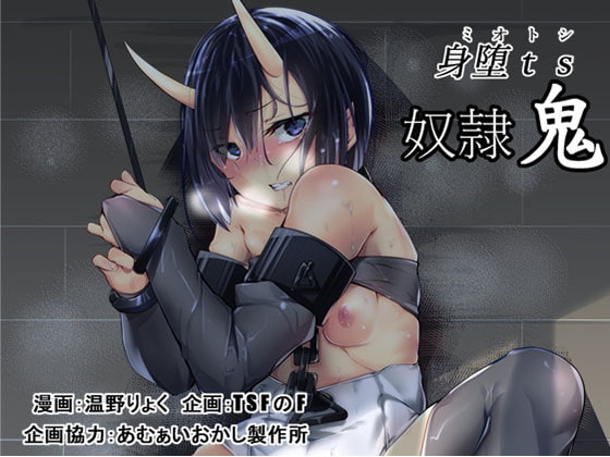 身堕TS奴隷鬼 [TSFのF] | DLsite 同人 - R18