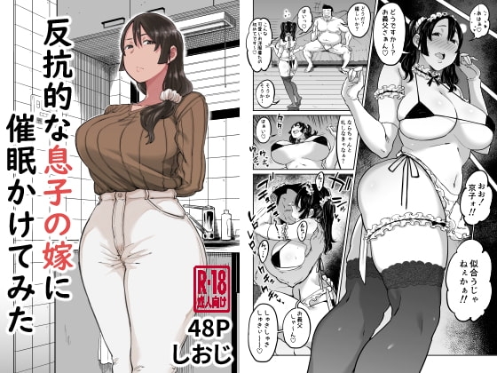 反抗的な息子の嫁に催眠かけてみた [しおじ] | DLsite 同人 - R18