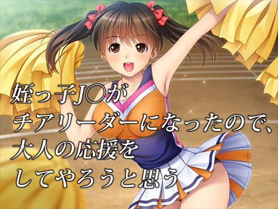 姪っ子J○がチアリーダーになったので、大人の応援をしてやろうと思う [タランボ] | DLsite 同人 - R18