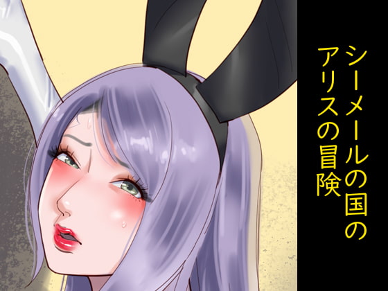 シーメールの国のアリスの冒険 [納屋] | DLsite 同人 - R18