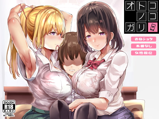 オトコノコガリ [どぶのほとり。] | DLsite 同人 - R18