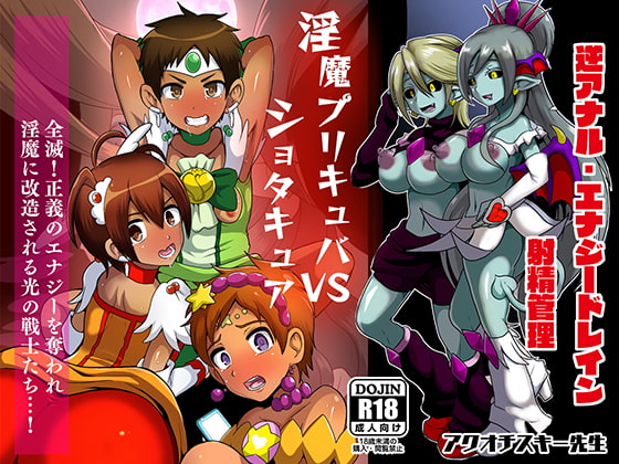 淫魔プリキュバVSショタキュア [アクオチスキー教室] | DLsite 同人 - R18