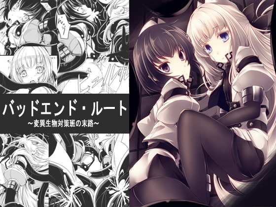 バッドエンド・ルート～変異生物対策班の末路～ [hisui] | DLsite 同人 - R18