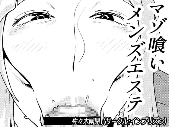 マゾ喰いメンズエステ3 [インプリズン] | DLsite 同人 - R18