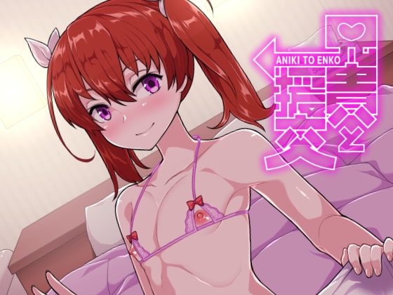 兄貴と援交 [縦横一線] | DLsite 同人 - R18