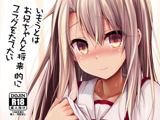 いもうとはお兄ちゃんと将来的にフラグをたてたい [ASTRONOMY] | DLsite 同人 - R18