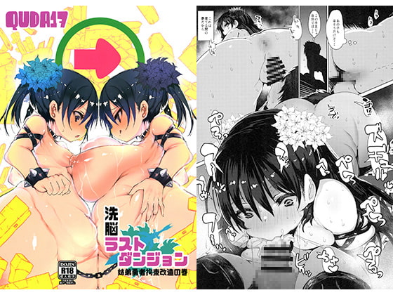 洗脳ラストダンジョン 姉弟勇者拘束改造の巻 [QUDA] | DLsite 同人 - R18