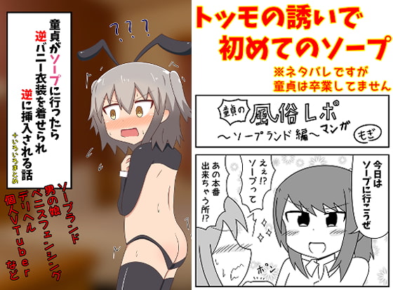 童貞がソープに行ったら逆バニー衣装を着せられ逆に挿入される話+いろいろまとめ [もぎた屋] | DLsite 同人 - R18
