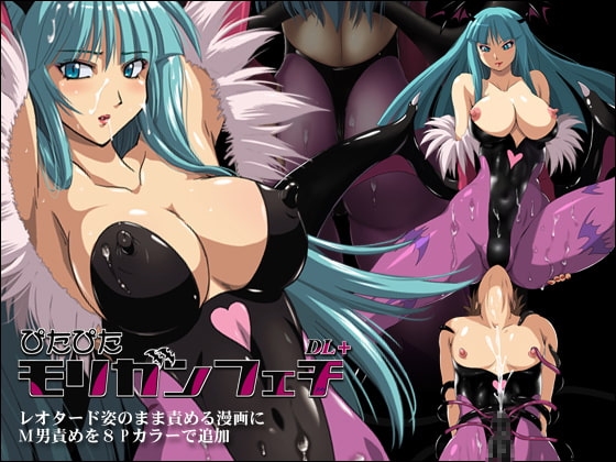 ぴたぴたモリガンフェチDL+ [猫畑] | DLsite 同人 - R18