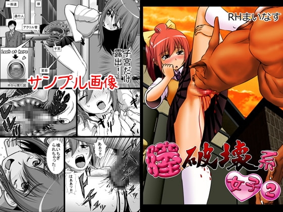 膣破壊系女子2 [RHまいなす] | DLsite 同人 - R18
