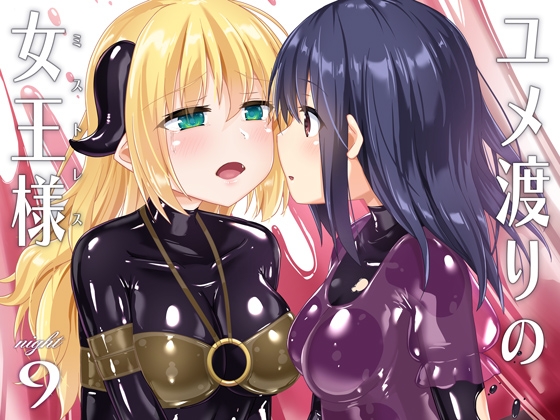 ユメ渡りの女王様 night 9 [チーズ酵母] | DLsite 同人 - R18