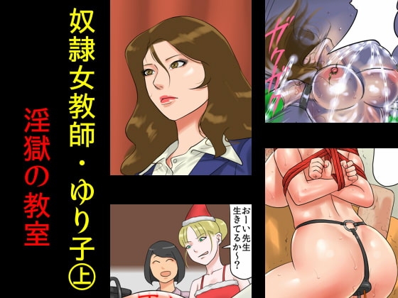 奴隷女教師ゆり子(上)・淫獄の教室 [納屋] | DLsite 同人 - R18