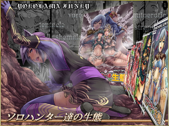 ソロハンター達の生態 [Yokohama Junky] | DLsite 同人 - R18