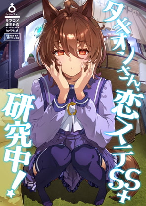 タキオンさん、恋ステSS+研究中! [やんやんよ] | DLsite 同人 - R18