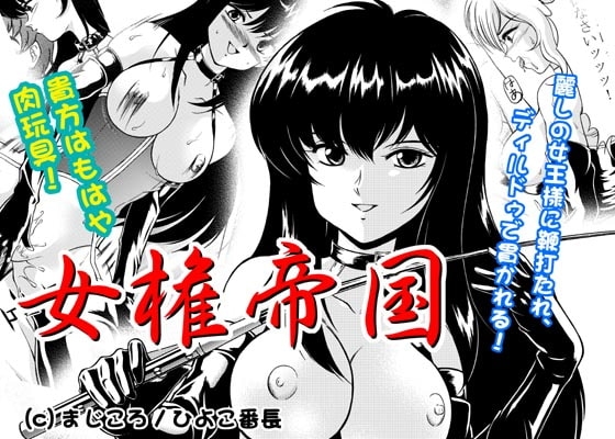 女権帝国 [サディスティックアリス] | DLsite 同人 - R18