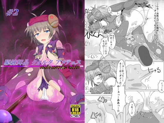 駆錬輝晶 クォルタ アメテュス #2 [下り坂ガードレール] | DLsite 同人 - R18