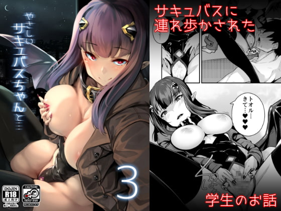 やさしいサキュバスちゃんと3 [GrayGreed] | DLsite 同人 - R18