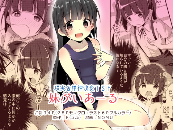 妹ぶいあーる【現実&精神改変TSF】 [TSFのF] | DLsite 同人 - R18