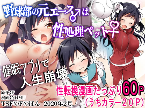 野球部の元エース♂は性処理ペット♀(TSFのFのほん 2020年2号) [TSFのF] | DLsite 同人 - R18