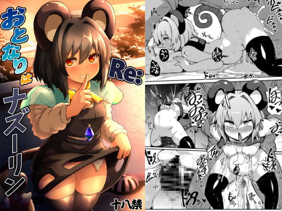 Re:おとなりはナズーリン [チーズカンパニー] | DLsite 同人 - R18