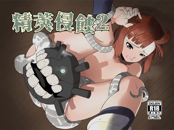 精莢侵蝕2 [メガネガイコツ] | DLsite 同人 - R18