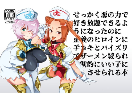 悪の力で好き放題できる幹部になったのに正義のヒロインに搾精されてマゾ射精でいい子にさせられる本 [DA菓子屋・卸] | DLsite 同人 - R18