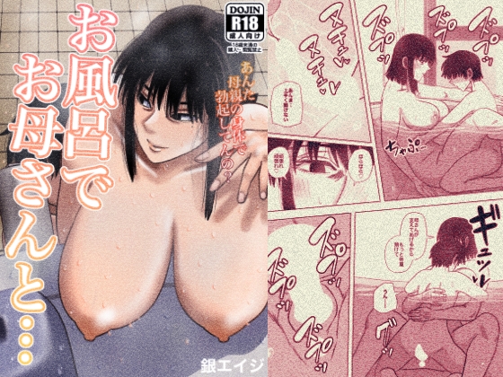 お風呂でお母さんと… [銀エイジ] | DLsite 同人 - R18