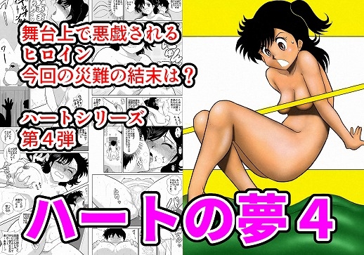 ハートの夢4「エッチなふたり芝居の巻」 [FAKE庵] | DLsite 同人 - R18