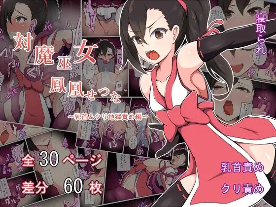 対魔巫女 鳳凰せつな ～乳首＆クリ地獄責め編～ [あまね堂] | DLsite 同人 - R18