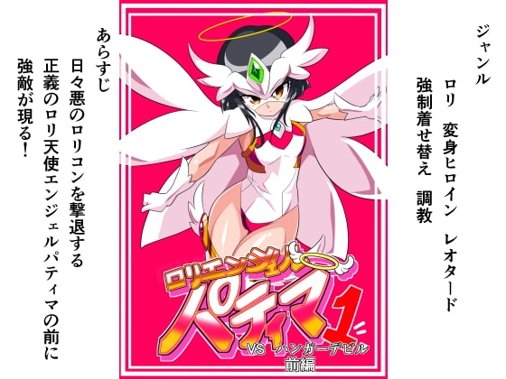 ロリエンジェルパティマ1 [ワラビモチー] | DLsite 同人 - R18