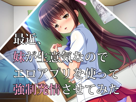 最近、妹が生意気なのでエロアプリを使って強制発情させてみた [タランボ] | DLsite 同人 - R18
