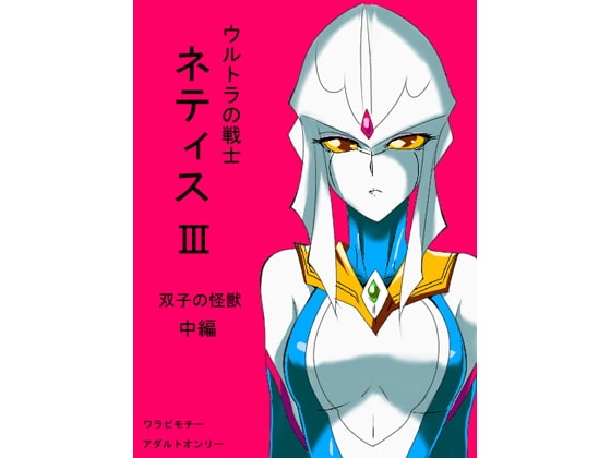 光の戦士ネティスIII 双子の怪獣 中編 [ワラビモチー] | DLsite 同人 - R18