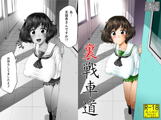 裏戦車道 [アヘ丸] | DLsite 同人 - R18