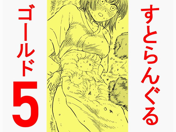 すとらんぐるゴールド5 「地獄の腹責め 蹂躙され壊れていくヒロインの体」 [Blue Percussion(ブルー・パーカッション)] | DLsite 同人 - R18