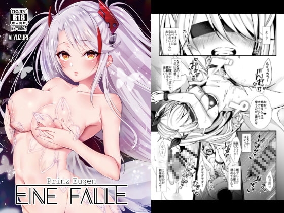EINE FALLE～プリンツ・オ○ゲン～ [ゆずりあい] | DLsite 同人 - R18